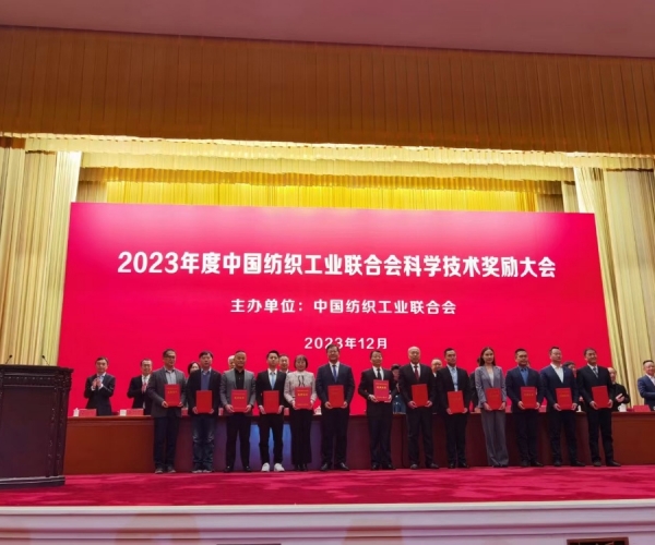 中國紡織工業(yè)聯(lián)合會科學技術(shù)二等獎！